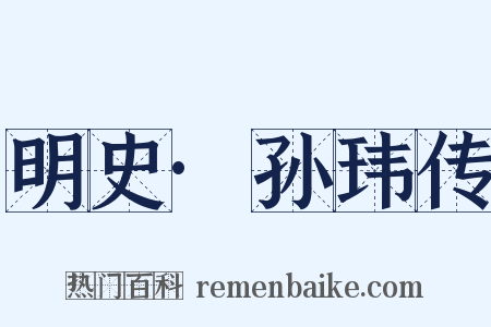 明史·孙玮传是什么意思的图片